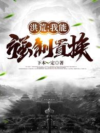 洪荒:我能强制置换