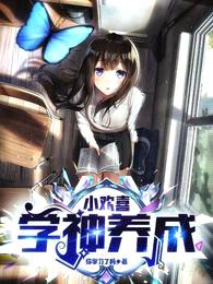 小欢喜:学神养成