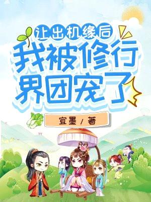 让出机缘后,我被修行界团宠了