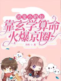 团宠小奶包:靠玄学算命火爆京圈