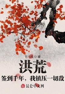 洪荒:签到千年,我镇压一切敌