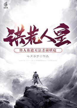 洪荒人皇:传人族遮天法杀崩妖庭