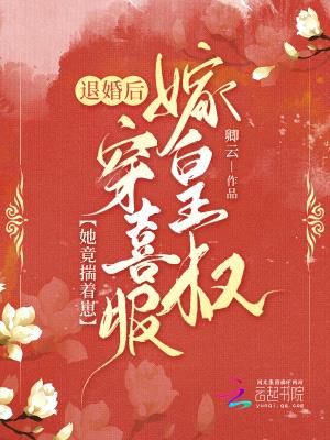 退婚后,她竟揣着崽穿喜服嫁皇叔