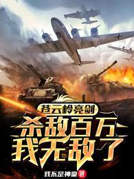 苍云岭亮剑,杀敌百万,我无敌了