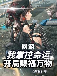 网游:我掌控命运,开局赐福万物