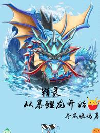 精灵:从暴鲤龙开始