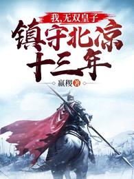 我,无双皇子,镇守北凉十三年