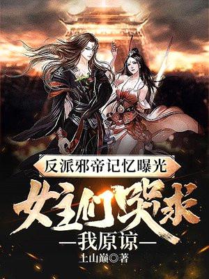 反派邪帝记忆曝光:女主们哭求我原谅