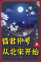 昏君补考,从北宋开始