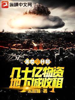 末世:开局几十亿物资地下城收租