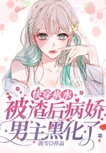快穿祸水:被渣后病娇男主黑化了