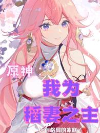 原神:我为稻妻之主