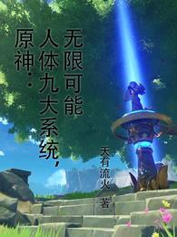 原神:人体九大系统,无限可能