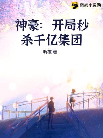 神豪:开局秒杀千亿集团