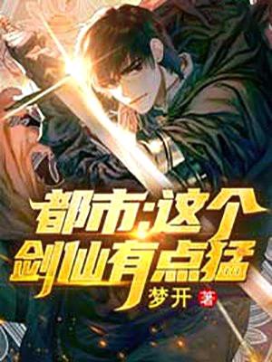 都市:这个剑仙有点猛