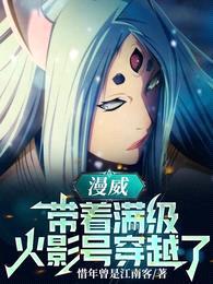漫威:带着满级火影号穿越了