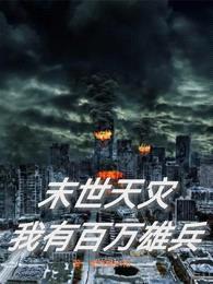末世天灾:我有百万雄兵