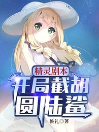 精灵剧本:开局截胡圆陆鲨