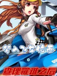 梦入飞车位面:查理罹难之后