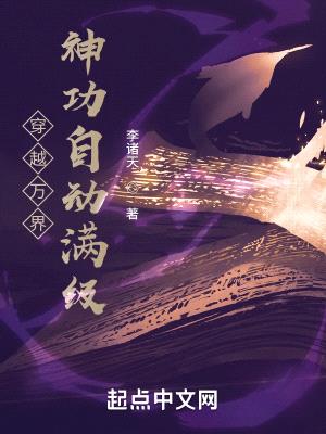 穿越万界:神功自动满级
