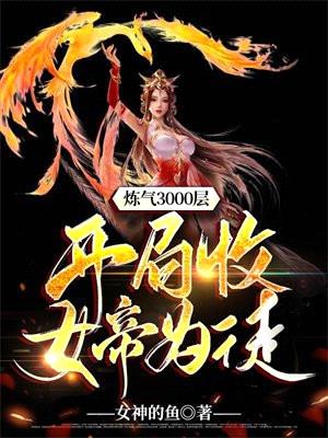 炼气3000层,开局收女帝为徒