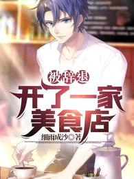 被辞退,开了一家美食店