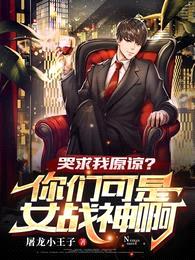 哭求我原谅?你们可是女战神啊
