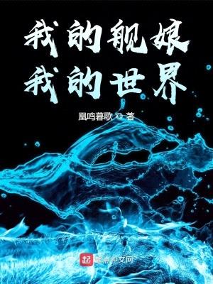 我的舰娘,我的世界