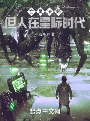 亡灵法师,但人在星际时代