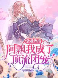 惊爆热搜!阿飘我成了顶流团宠