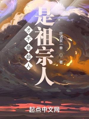 才不是超人,是祖宗人