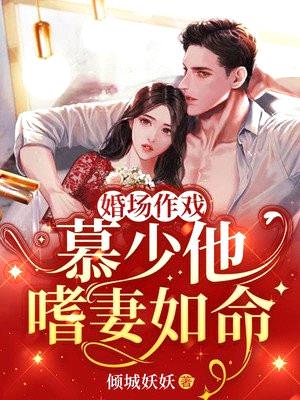 婚场作戏:慕少他嗜妻如命