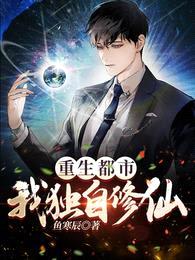 重生都市:我独自修仙