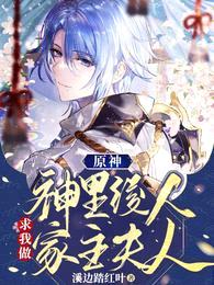 原神:神里绫人求我做家主夫人