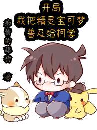 开局:我把精灵宝可梦普及给柯学