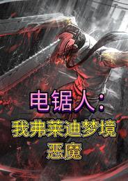 电锯人:我弗莱迪梦境恶魔