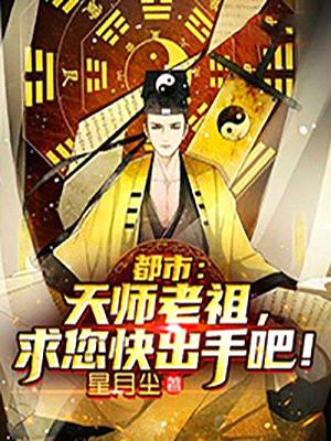 都市:天师老祖,求您快出手吧!
