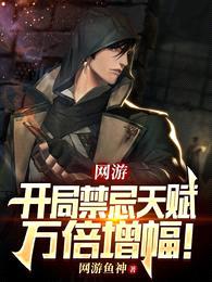 网游:开局禁忌天赋万倍增幅!