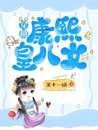 穿越:康熙皇八女