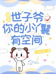 报告世子爷,你的小丫鬟有空间