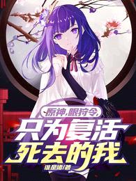 原神,眼狩令,只为复活死去的我