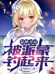 原神:开局被派蒙钓起来