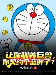 让你驯养巨兽,你契约个蓝胖子?