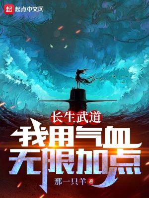 长生武道:我用气血无限加点