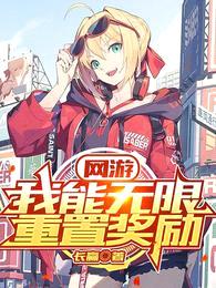 网游:我能无限重置奖励