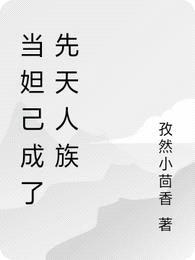 当妲己成了先天人族