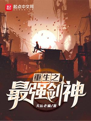重生之最强剑神