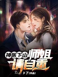 神医下山:师姐,请自重!