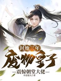 封地三年,废物皇子震惊朝堂大佬