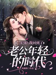 一眨眼,我回到了老公年轻的年代